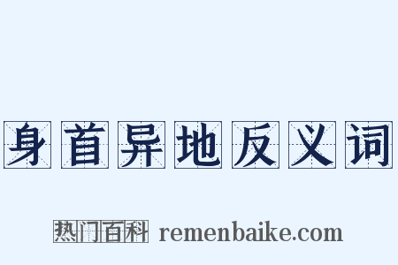 身首异地反义词是什么意思的图片